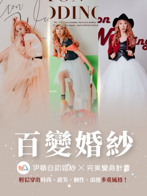 百變婚紗,紗裙,百變紗裙,風格婚紗